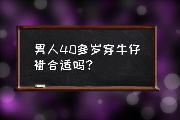 男人穿牛仔毛领外套好看吗 男人40多岁穿牛仔褂合适吗？