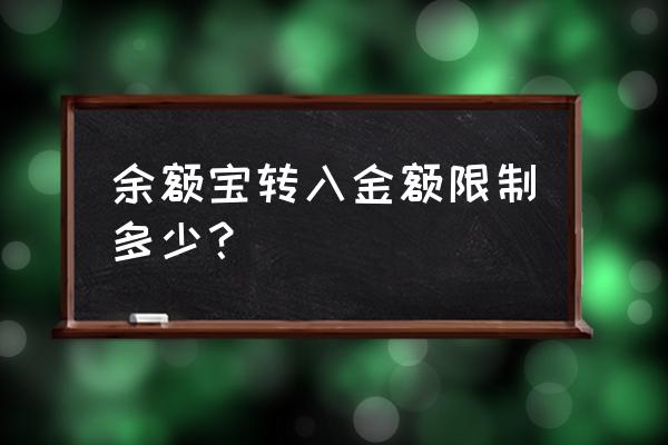 支付宝的余额宝存入多少封顶 余额宝转入金额限制多少？