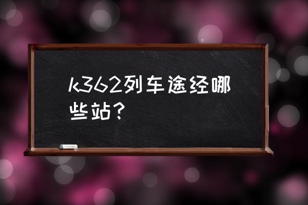 苏州坐火车到固原经过哪些站 k362列车途经哪些站？