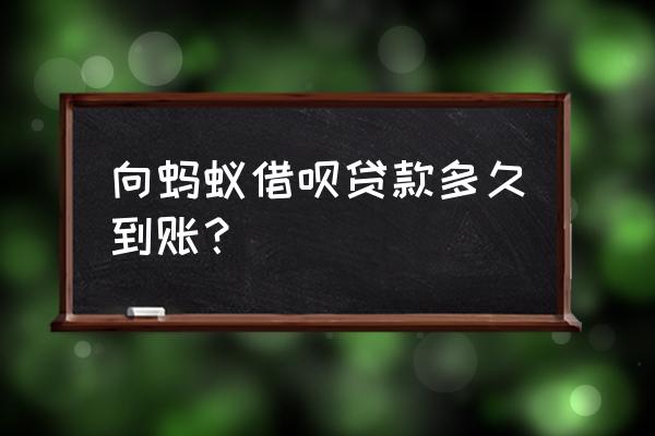 借呗大约多久放款成功 向蚂蚁借呗贷款多久到账？