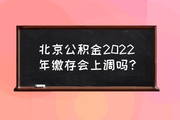 北京保险公积金基数什么时候调整 北京公积金2022年缴存会上调吗？