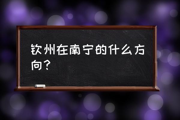 从沙井搭地铁到钦州车费多少 钦州在南宁的什么方向？