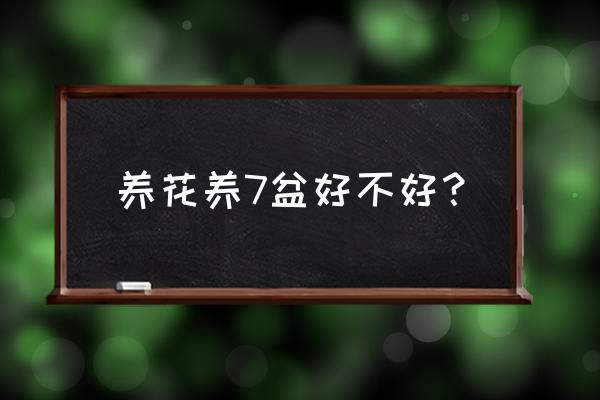 家里养花究竟是养几盆好 养花养7盆好不好？