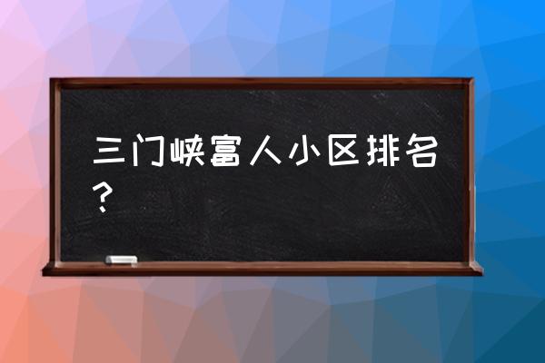 三门峡建业壹号城邦地址在哪里 三门峡富人小区排名？