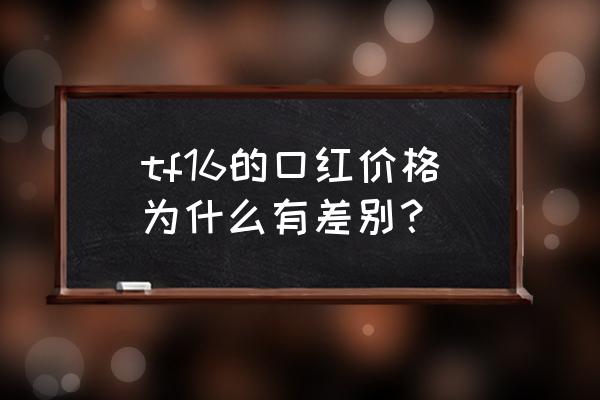 免税店的tf16口红多少钱 tf16的口红价格为什么有差别？