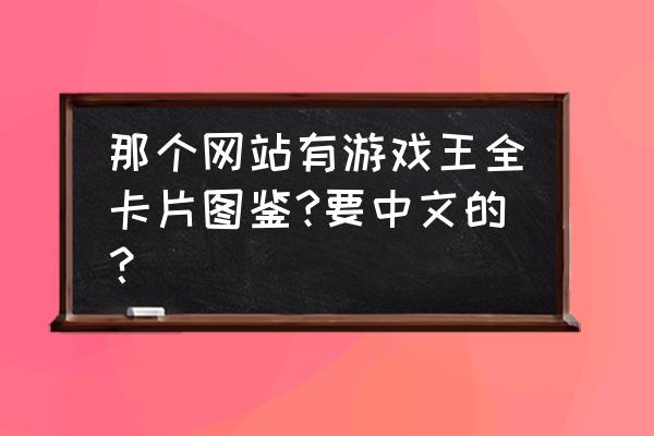 游戏王游戏哪个网页好 那个网站有游戏王全卡片图鉴?要中文的？