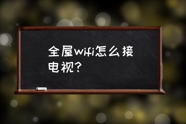 家里无线网能不能接连个电视 全屋wifi怎么接电视？