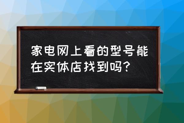 欧琳水槽型号在哪儿看 家电网上看的型号能在实体店找到吗？