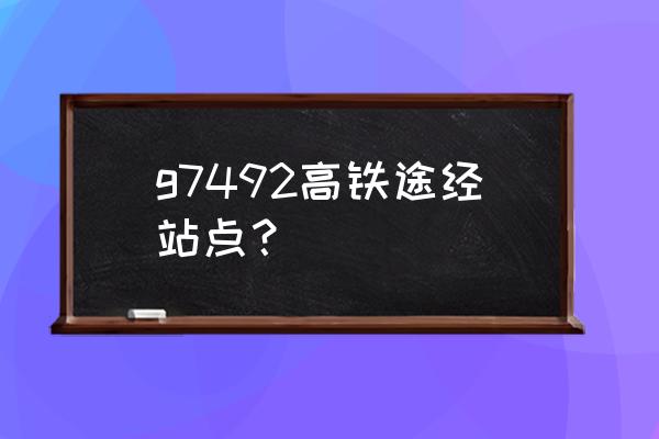 从深圳到铜陵高铁多少钱 g7492高铁途经站点？