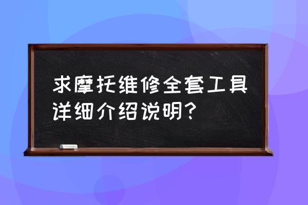 叉子扳手叫什么意思 求摩托维修全套工具详细介绍说明？