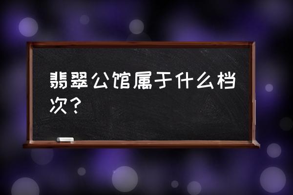 莱芜翡翠公馆怎么样 翡翠公馆属于什么档次？