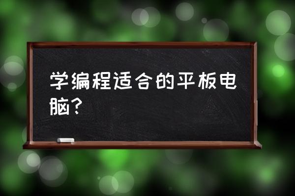 孩子学编程用哪款平板电脑好 学编程适合的平板电脑？