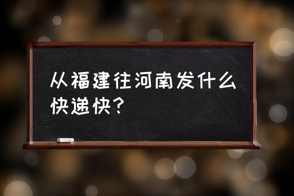 顺丰厦门到郑州多久 从福建往河南发什么快递快？