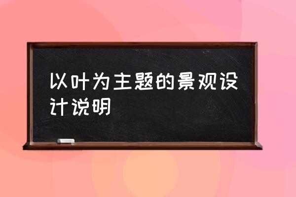 景观设计母题分为哪三大种类 以叶为主题的景观设计说明