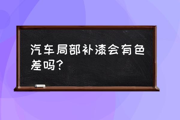 奔驰重新喷漆会不会有色差 汽车局部补漆会有色差吗？