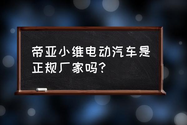 悦达投资持有阿尔特多少股份 帝亚小维电动汽车是正规厂家吗？