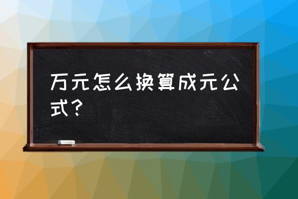 128000万等于多少人民币 万元怎么换算成元公式？