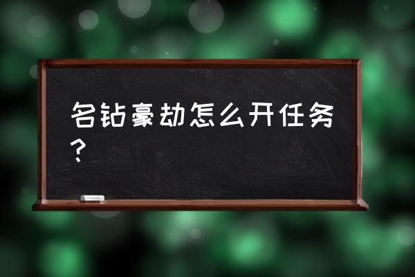 gta5名钻豪劫怎么卡黄金 名钻豪劫怎么开任务？