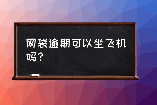 网贷逾期了不能做飞机吗 网袋逾期可以坐飞机吗？