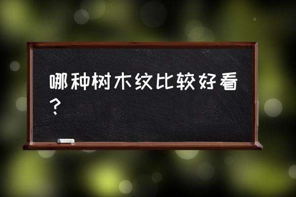 哪些木材花纹好看 哪种树木纹比较好看？