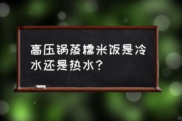 高压锅做糯米饭怎么做好吃 高压锅蒸糯米饭是冷水还是热水？