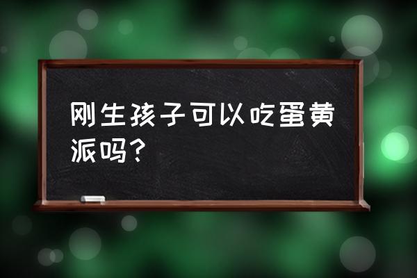 坐月子吃蛋黄派会胖吗 刚生孩子可以吃蛋黄派吗？