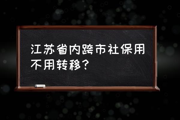 无锡的社保到泰州要转吗 江苏省内跨市社保用不用转移？