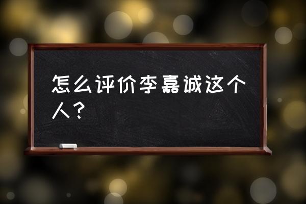 李嘉诚是不是买了很多黄金 怎么评价李嘉诚这个人？