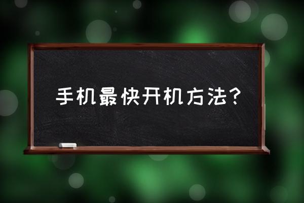 如何把手机开机速度变快 手机最快开机方法？