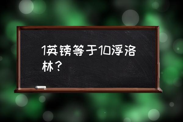 5000000韩元等于多少英镑 1英镑等于10浮洛林？