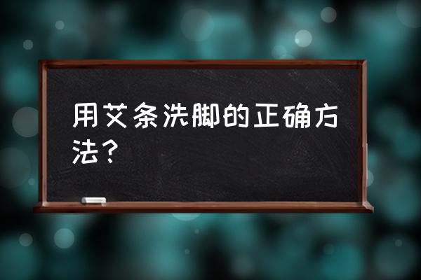 艾灸过后能马上泡脚吗 用艾条洗脚的正确方法？