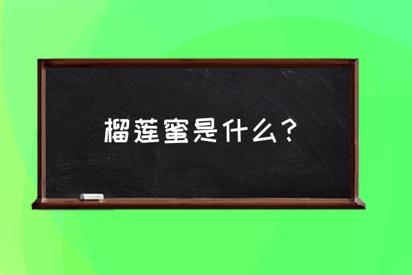 喝玫瑰花茶可以吃榴莲蜜吗 榴莲蜜是什么？