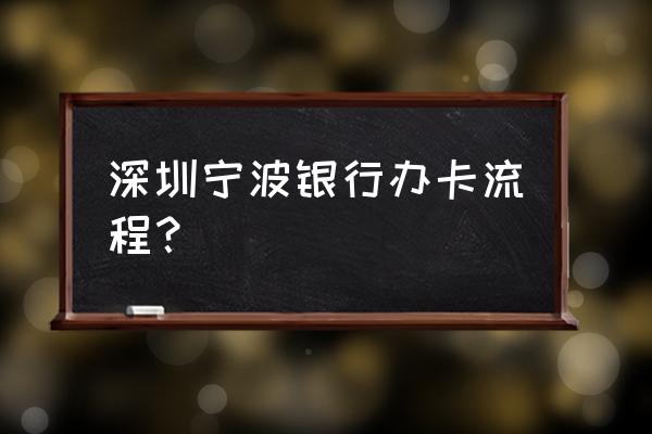 宁波银行办工资卡需要带什么 深圳宁波银行办卡流程？