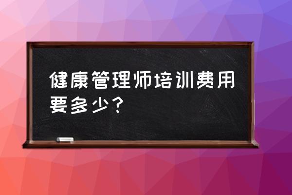 南京哪里有健康管理师培训班 健康管理师培训费用要多少？