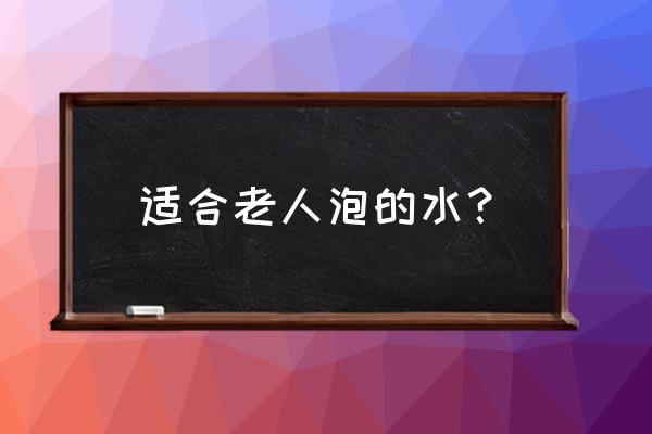 老年人能喝菊花枸杞茶吗 适合老人泡的水？