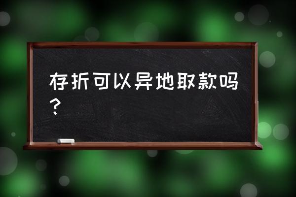 存折在别的银行能取吗 存折可以异地取款吗？