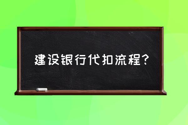 银行代扣社保怎样扣 建设银行代扣流程？