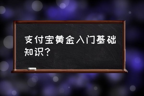 余额宝买黄金手续费吗 支付宝黄金入门基础知识？