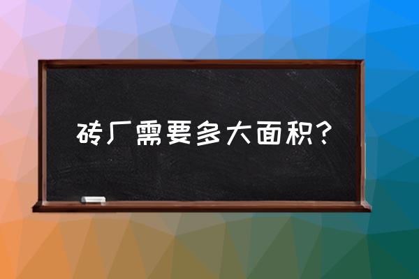 绍兴有几个轻质砖厂 砖厂需要多大面积？