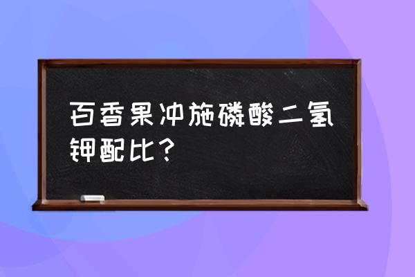 百香果如何施肥复合肥 百香果冲施磷酸二氢钾配比？