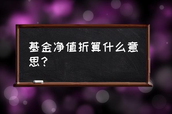 基金折算对投资者好吗 基金净值折算什么意思？