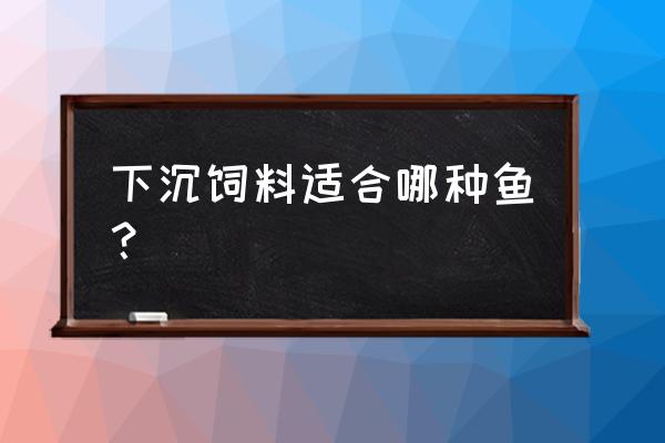 草鱼会吃沉底的饲料吗 下沉饲料适合哪种鱼？