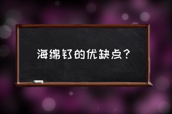 海绵钛车间对工人有危害吗 海绵钛的优缺点？