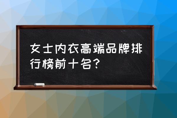 水中和睡衣是几线品牌 女士内衣高端品牌排行榜前十名？