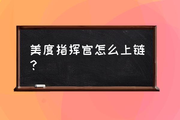 美度手表上炫顺时针是朝哪个方向 美度指挥官怎么上链？