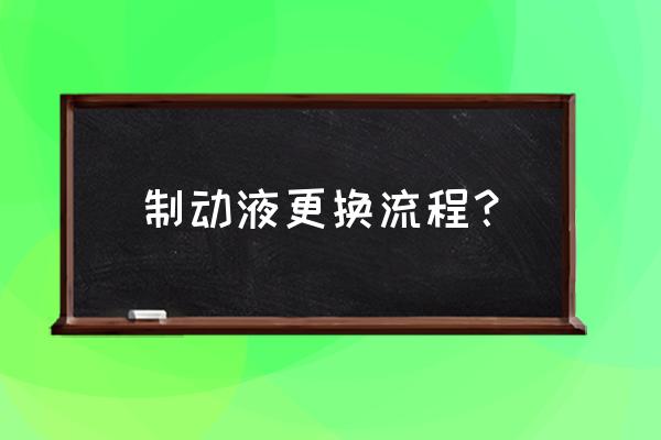 轿车制动液怎样更换 制动液更换流程？