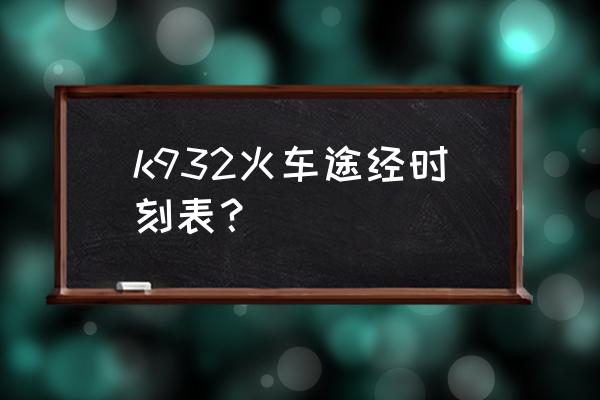 松滋到常德坐车几个小时 k932火车途经时刻表？