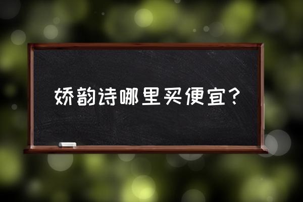 衡阳有没有娇韵诗专柜 娇韵诗哪里买便宜？