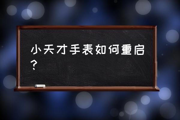 小天才儿童手表怎么重启 小天才手表如何重启？