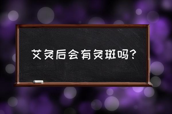 艾灸排毒几天消退 艾灸后会有灸斑吗？